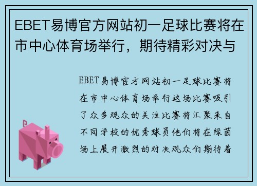 EBET易博官方网站初一足球比赛将在市中心体育场举行，期待精彩对决与热情观众