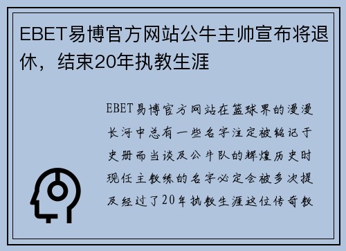 EBET易博官方网站公牛主帅宣布将退休，结束20年执教生涯