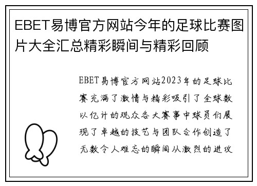 EBET易博官方网站今年的足球比赛图片大全汇总精彩瞬间与精彩回顾