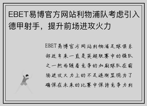 EBET易博官方网站利物浦队考虑引入德甲射手，提升前场进攻火力