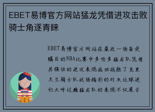 EBET易博官方网站猛龙凭借进攻击败骑士角逐青睐