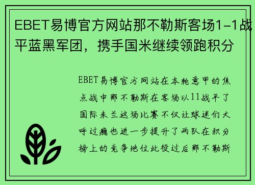 EBET易博官方网站那不勒斯客场1-1战平蓝黑军团，携手国米继续领跑积分榜