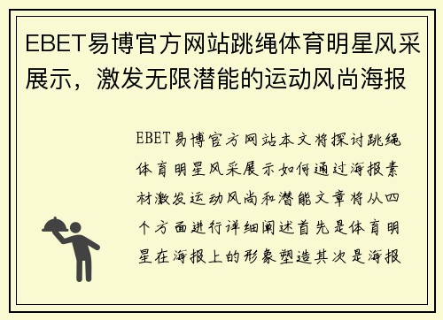 EBET易博官方网站跳绳体育明星风采展示，激发无限潜能的运动风尚海报素材
