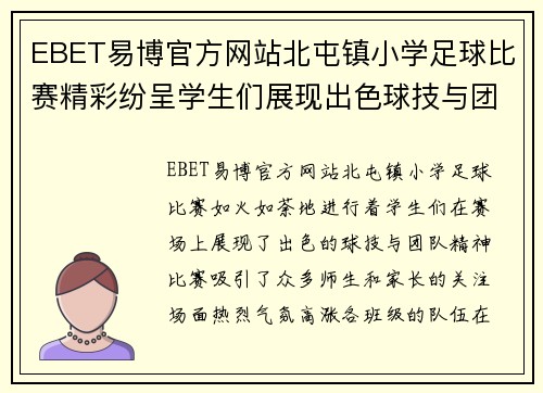 EBET易博官方网站北屯镇小学足球比赛精彩纷呈学生们展现出色球技与团队精神