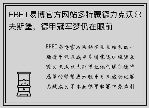 EBET易博官方网站多特蒙德力克沃尔夫斯堡，德甲冠军梦仍在眼前