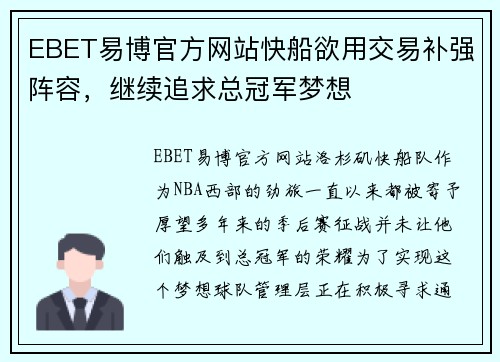 EBET易博官方网站快船欲用交易补强阵容，继续追求总冠军梦想