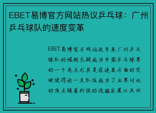EBET易博官方网站热议乒乓球：广州乒乓球队的速度变革