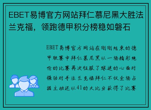 EBET易博官方网站拜仁慕尼黑大胜法兰克福，领跑德甲积分榜稳如磐石
