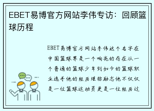 EBET易博官方网站李伟专访：回顾篮球历程