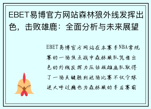 EBET易博官方网站森林狼外线发挥出色，击败雄鹿：全面分析与未来展望
