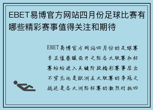 EBET易博官方网站四月份足球比赛有哪些精彩赛事值得关注和期待