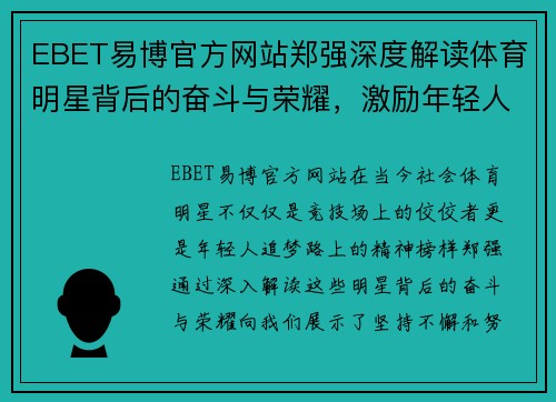 EBET易博官方网站郑强深度解读体育明星背后的奋斗与荣耀，激励年轻人的成长之路