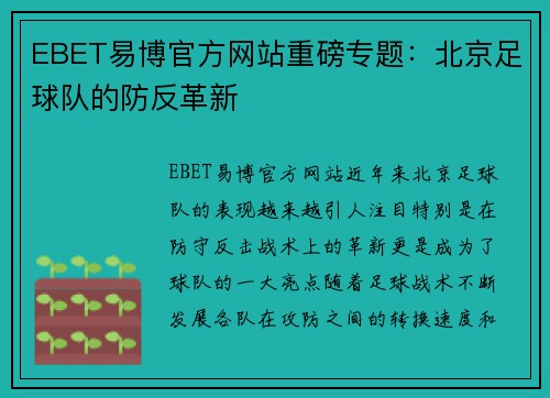 EBET易博官方网站重磅专题：北京足球队的防反革新