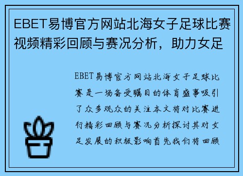 EBET易博官方网站北海女子足球比赛视频精彩回顾与赛况分析，助力女足发展