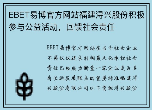 EBET易博官方网站福建浔兴股份积极参与公益活动，回馈社会责任