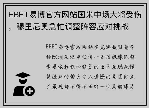 EBET易博官方网站国米中场大将受伤，穆里尼奥急忙调整阵容应对挑战