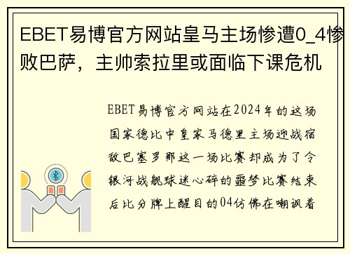 EBET易博官方网站皇马主场惨遭0_4惨败巴萨，主帅索拉里或面临下课危机