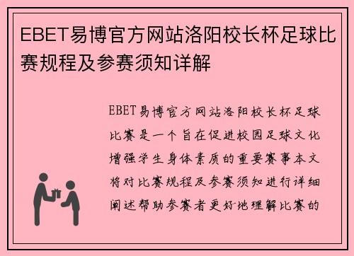 EBET易博官方网站洛阳校长杯足球比赛规程及参赛须知详解