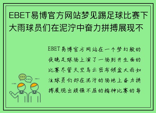 EBET易博官方网站梦见踢足球比赛下大雨球员们在泥泞中奋力拼搏展现不屈精神