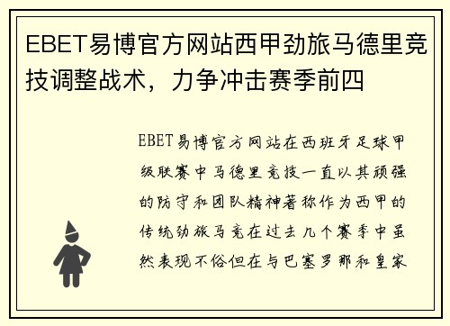 EBET易博官方网站西甲劲旅马德里竞技调整战术，力争冲击赛季前四
