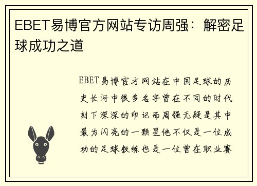 EBET易博官方网站专访周强：解密足球成功之道