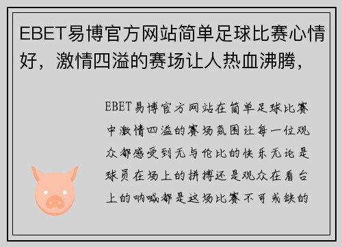 EBET易博官方网站简单足球比赛心情好，激情四溢的赛场让人热血沸腾，尽享快乐时光