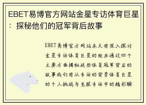 EBET易博官方网站金星专访体育巨星：探秘他们的冠军背后故事