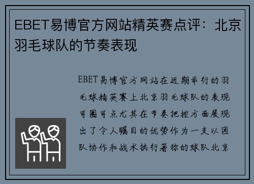 EBET易博官方网站精英赛点评：北京羽毛球队的节奏表现