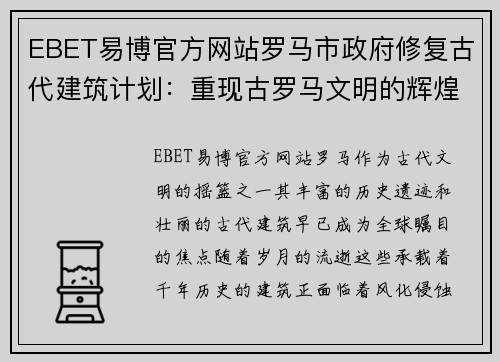 EBET易博官方网站罗马市政府修复古代建筑计划：重现古罗马文明的辉煌