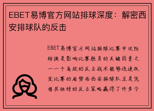 EBET易博官方网站排球深度：解密西安排球队的反击