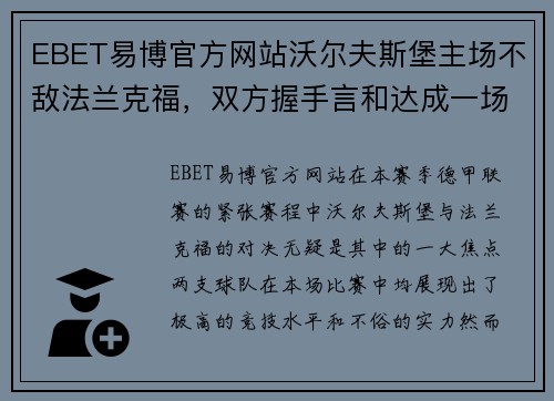 EBET易博官方网站沃尔夫斯堡主场不敌法兰克福，双方握手言和达成一场和局