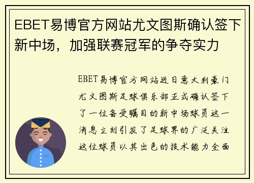 EBET易博官方网站尤文图斯确认签下新中场，加强联赛冠军的争夺实力