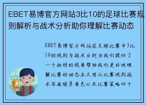 EBET易博官方网站3比10的足球比赛规则解析与战术分析助你理解比赛动态
