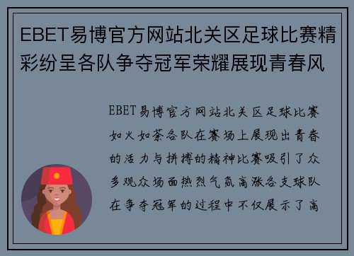 EBET易博官方网站北关区足球比赛精彩纷呈各队争夺冠军荣耀展现青春风采