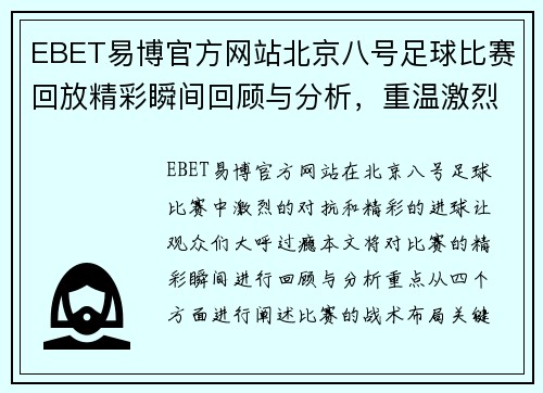 EBET易博官方网站北京八号足球比赛回放精彩瞬间回顾与分析，重温激烈对抗与精彩进球