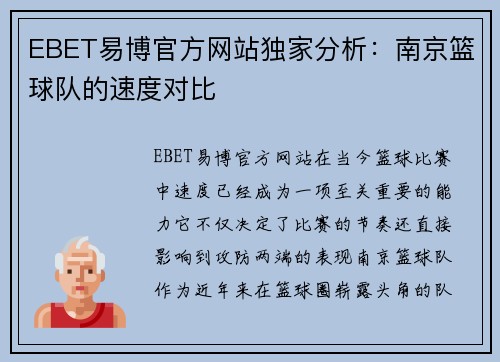 EBET易博官方网站独家分析：南京篮球队的速度对比