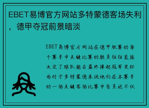EBET易博官方网站多特蒙德客场失利，德甲夺冠前景暗淡