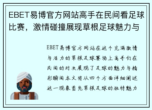 EBET易博官方网站高手在民间看足球比赛，激情碰撞展现草根足球魅力与精彩瞬间