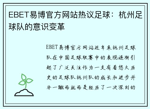 EBET易博官方网站热议足球：杭州足球队的意识变革