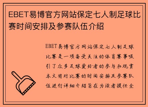 EBET易博官方网站保定七人制足球比赛时间安排及参赛队伍介绍