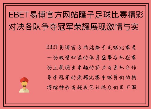 EBET易博官方网站隆子足球比赛精彩对决各队争夺冠军荣耀展现激情与实力