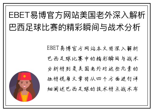 EBET易博官方网站美国老外深入解析巴西足球比赛的精彩瞬间与战术分析