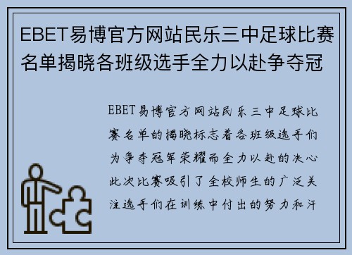 EBET易博官方网站民乐三中足球比赛名单揭晓各班级选手全力以赴争夺冠军荣耀