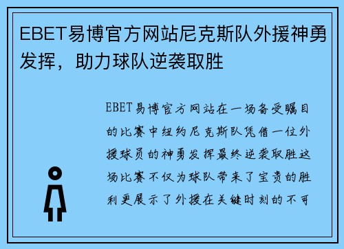 EBET易博官方网站尼克斯队外援神勇发挥，助力球队逆袭取胜