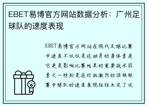 EBET易博官方网站数据分析：广州足球队的速度表现