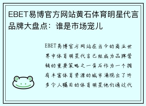 EBET易博官方网站黄石体育明星代言品牌大盘点：谁是市场宠儿