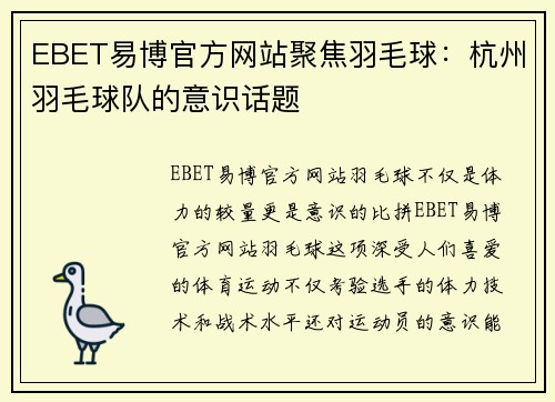 EBET易博官方网站聚焦羽毛球：杭州羽毛球队的意识话题