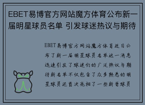 EBET易博官方网站魔方体育公布新一届明星球员名单 引发球迷热议与期待