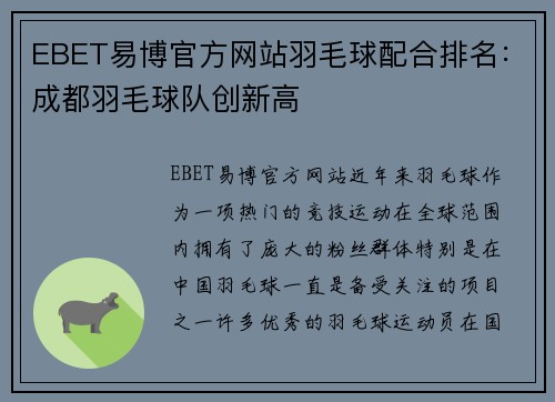 EBET易博官方网站羽毛球配合排名：成都羽毛球队创新高