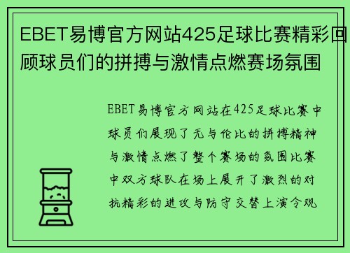 EBET易博官方网站425足球比赛精彩回顾球员们的拼搏与激情点燃赛场氛围
